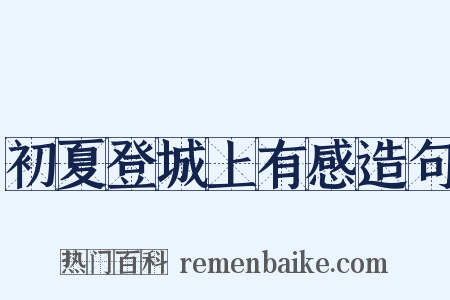 初夏登城上有感造句是什么意思的图片